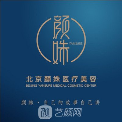 北京顏姝醫(yī)療美容門診部