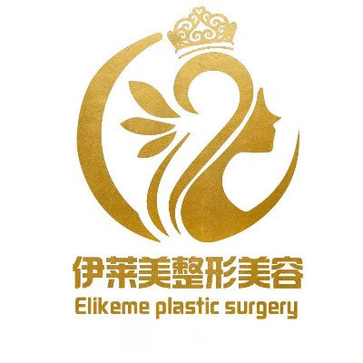 山東伊萊美醫(yī)療美容門診部