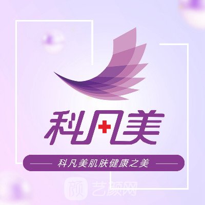 湘潭縣科凡美醫(yī)療美容診所