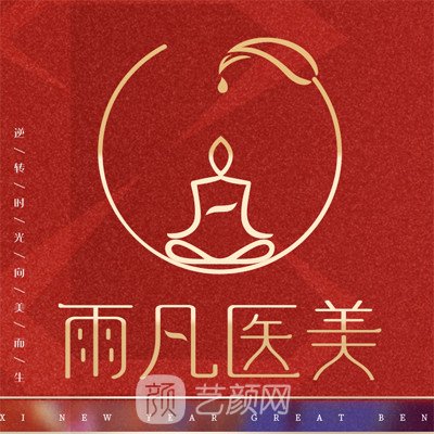 內(nèi)蒙古雨凡醫(yī)療美容診所