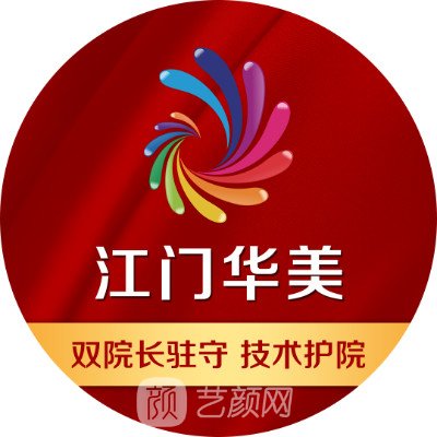 江門華美醫(yī)療美容醫(yī)院