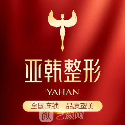 蘭州亞韓醫(yī)學(xué)美容醫(yī)院