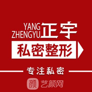貴陽正宇鐵路醫(yī)院私密整形科