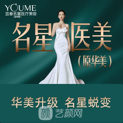 宜春名星醫(yī)療美容門(mén)診部