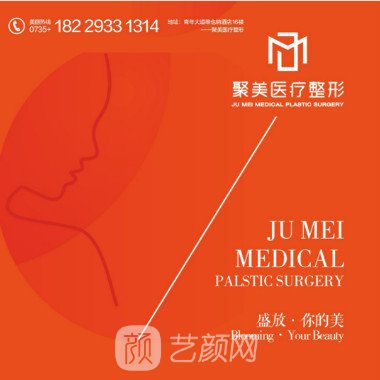 郴州聚美星璨醫(yī)療美容診所