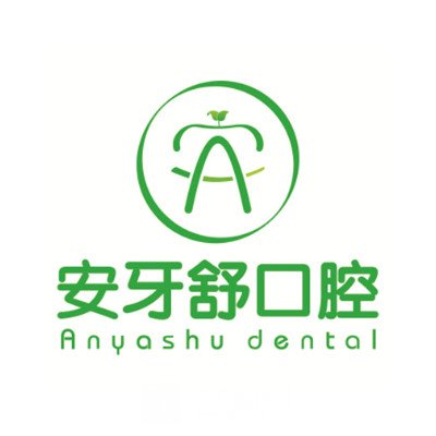 永州安牙舒現(xiàn)代口腔醫(yī)院