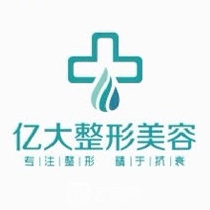 連云港億大醫(yī)療美容門診部