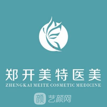 開(kāi)封鄭開(kāi)美特醫(yī)療美容診所