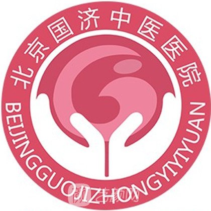 北京國濟中醫(yī)醫(yī)院整形科