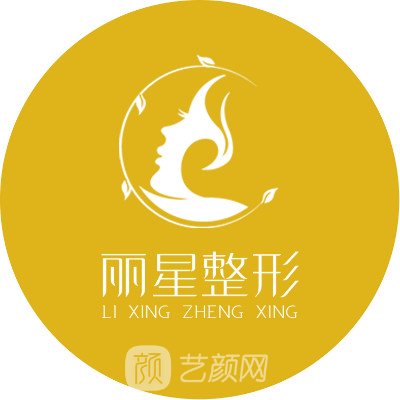 貴陽麗星醫(yī)療美容診所