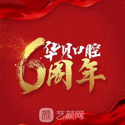 濰坊華貝和平口腔門診部