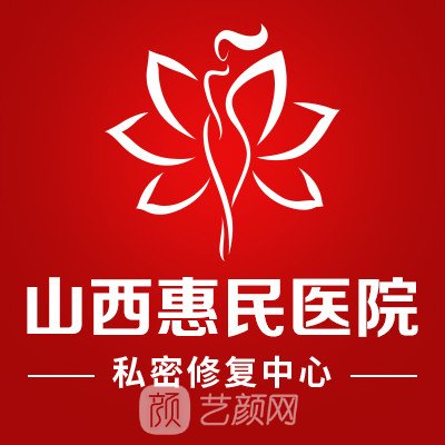 山西惠民中西醫(yī)結(jié)合醫(yī)院私密整形科