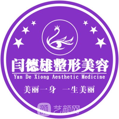 呼和浩特閆德雄醫(yī)療美容診所