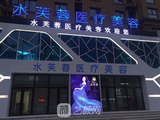 滄州水芙蓉醫(yī)療美容診所