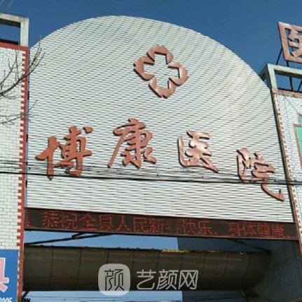 青縣博康醫(yī)院整形科