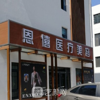 漳州恩僖醫(yī)療美容門診部