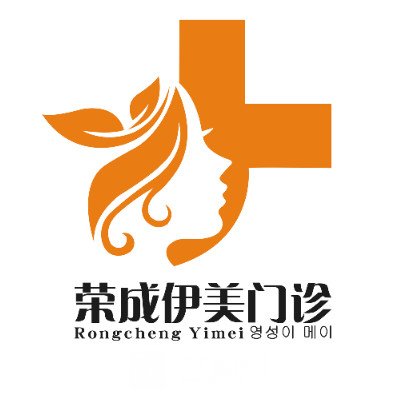 榮成伊美醫(yī)療美容門診部