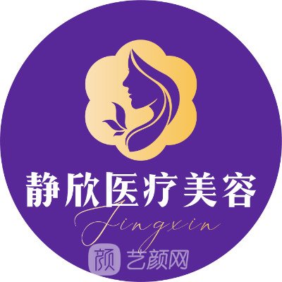 南陽(yáng)高新靜欣醫(yī)療美容診所