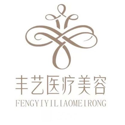 上饒豐藝醫(yī)療美容門(mén)診部