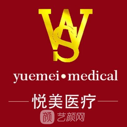三明悅美醫(yī)療美容診所