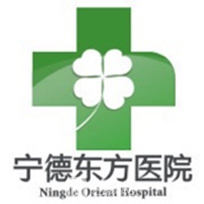 寧德蕉城東方醫(yī)院私密整形科