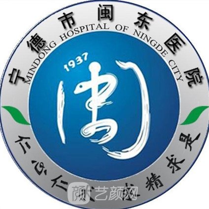 寧德市閩東醫(yī)院整形科