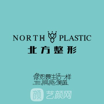 沈陽北方整形外科醫(yī)院