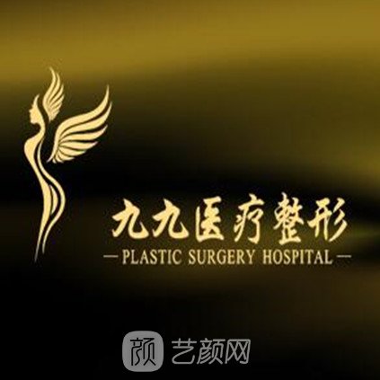 雙鴨山九九醫(yī)療美容診所