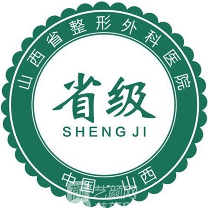 山西省整形外科醫(yī)院