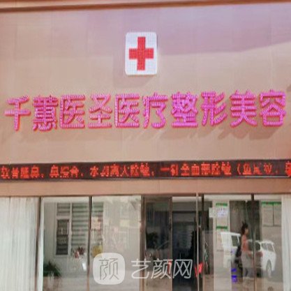 葫蘆島千蕙醫(yī)圣醫(yī)療美容門(mén)診部