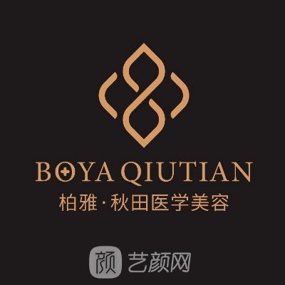 樂山柏雅秋田醫(yī)學美容門診部