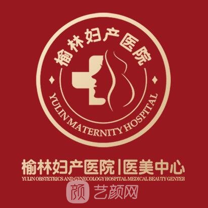 榆林婦產(chǎn)?？漆t(yī)院整形科