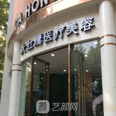 荊門(mén)大紅鷹醫(yī)療美容門(mén)診部