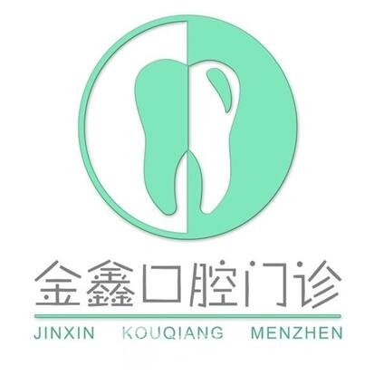 安順金鑫口腔門(mén)診部