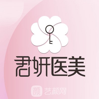 杭州君妍醫(yī)療美容門診部