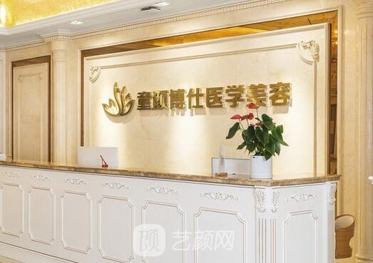 成都童顏博仕醫(yī)學(xué)祛斑門診部