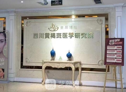 成都童顏博仕醫(yī)學(xué)祛斑門診部