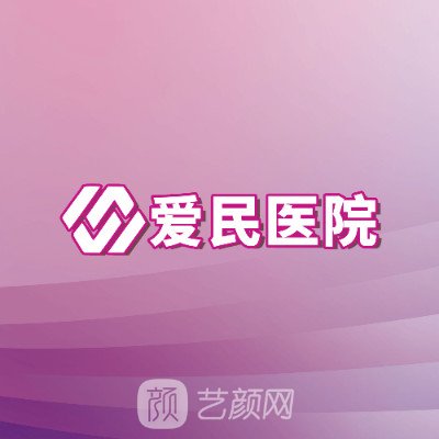鶴壁百年愛(ài)民醫(yī)院整形科
