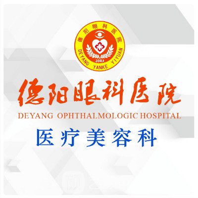 德陽(yáng)眼科醫(yī)院醫(yī)療美容科
