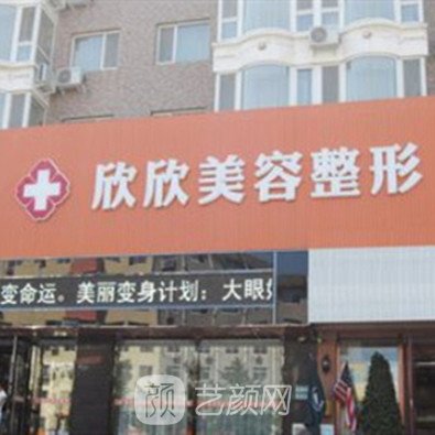 朝陽欣欣醫(yī)療美容門診部