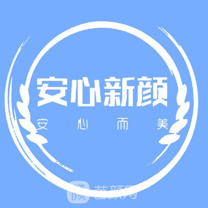 寧德安心新顏醫(yī)療美容診所