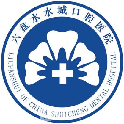 六盤水水城口腔醫(yī)院
