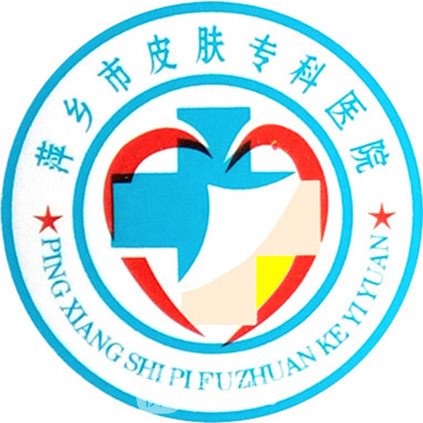 萍鄉(xiāng)市皮膚病?？漆t(yī)院醫(yī)療美容科