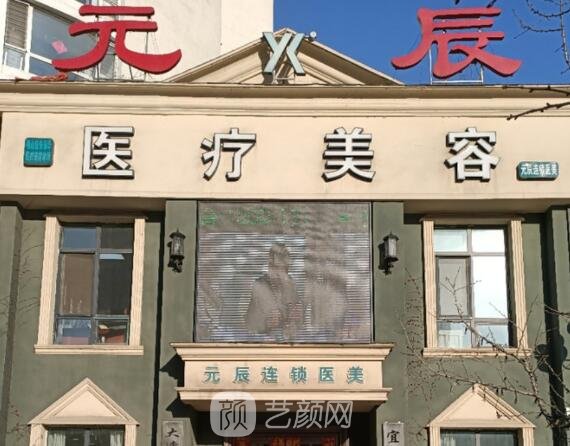 本溪元辰明山朱麗華醫(yī)療美容診所