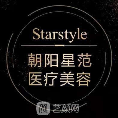 朝陽(yáng)星范醫(yī)療美容診所