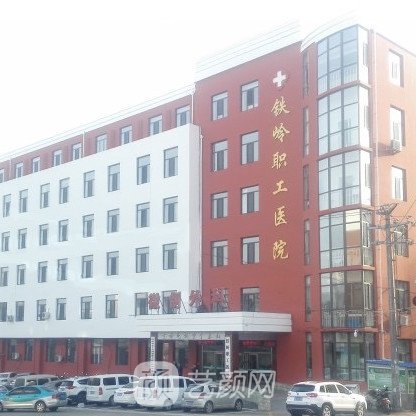 鐵嶺職工醫(yī)院口腔科