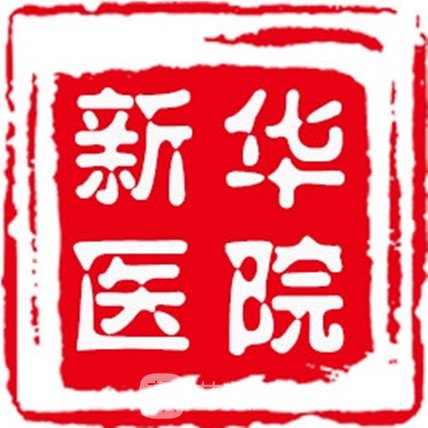 梅河口新華醫(yī)院醫(yī)療美容科