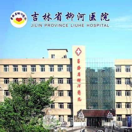 吉林省柳河醫(yī)院整形科