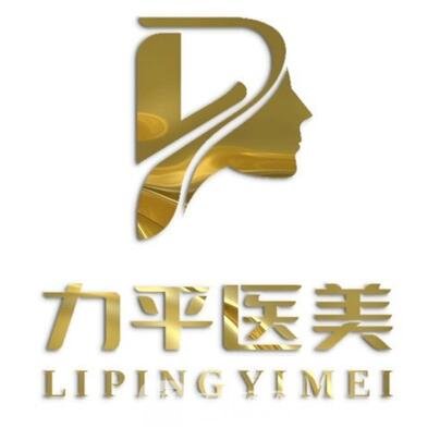 西昌力平醫(yī)院醫(yī)療美容科