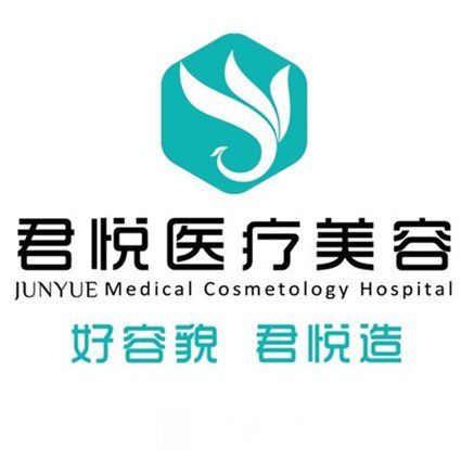 齊齊哈爾君悅醫(yī)療美容醫(yī)院